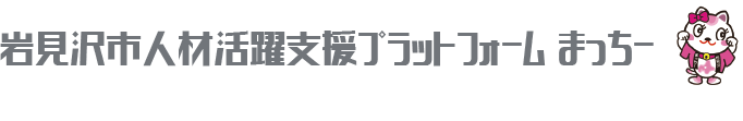 岩見沢市人材活躍支援プラットフォーム　まっちー